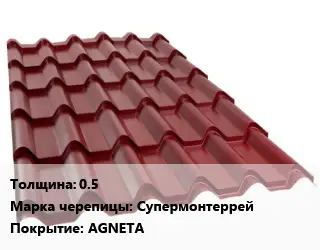 Металлочерепица 0.5 Марка: Супермонтеррей Покрытие:AGNETA